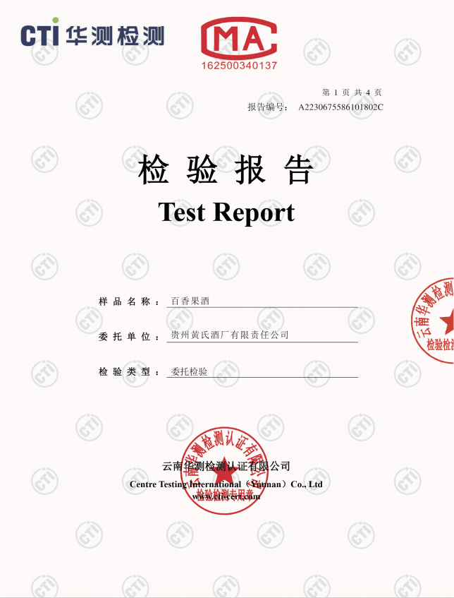 黄氏酒厂每款果酒有出厂质检吗？批次检测报告